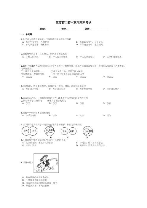 江苏初二初中政治期末考试带答案解析
