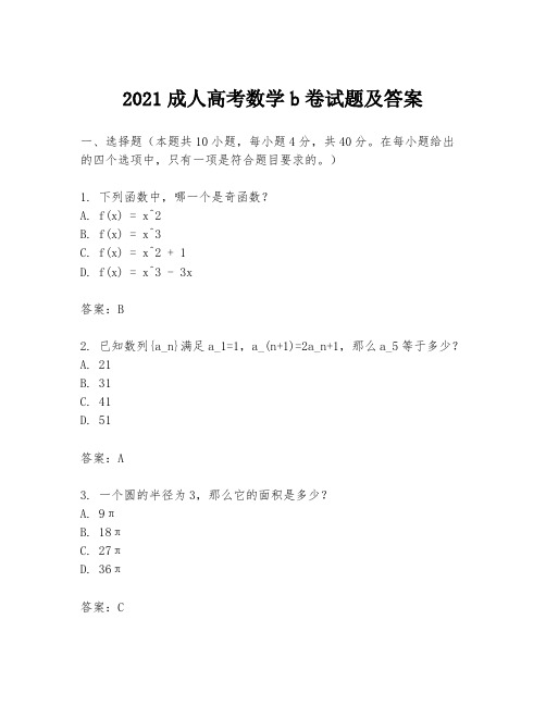 2021成人高考数学b卷试题及答案