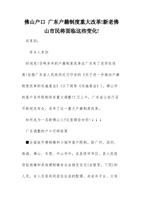 佛山户口 广东户籍制度重大改革!新老佛山市民将面临这些变化!