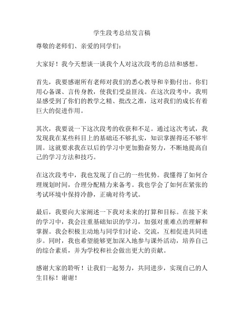 学生段考总结发言稿