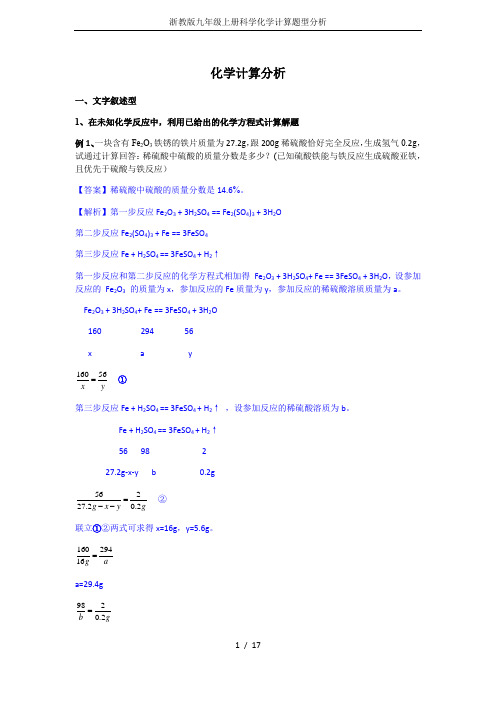 浙教版九年级上册科学化学计算题型分析