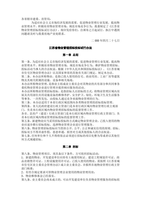 江苏省物业管理招标投标试行办法