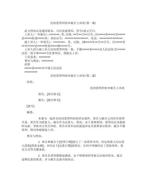 民间借贷纠纷审被告上诉状精选3篇