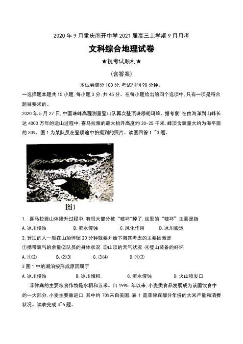 2020年9月重庆南开中学2021届高三上学期9月月考文科综合地理试卷及答案