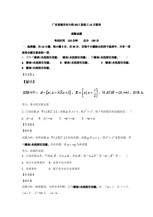 广东省韶关市六校2017届高三10月联考理数试题 含解析 精品