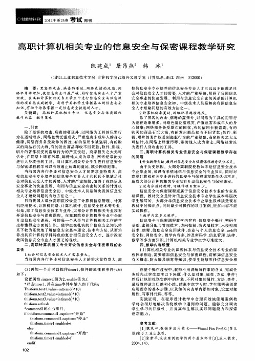 高职计算机相关专业的信息安全与保密课程教学研究