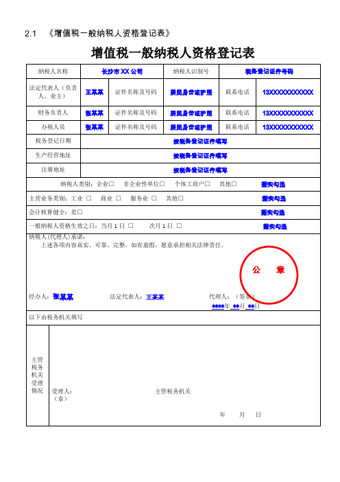 2.1 《值税一般纳税人资格登记表》