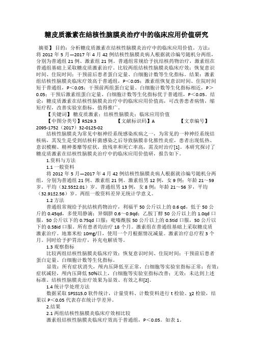 糖皮质激素在结核性脑膜炎治疗中的临床应用价值研究