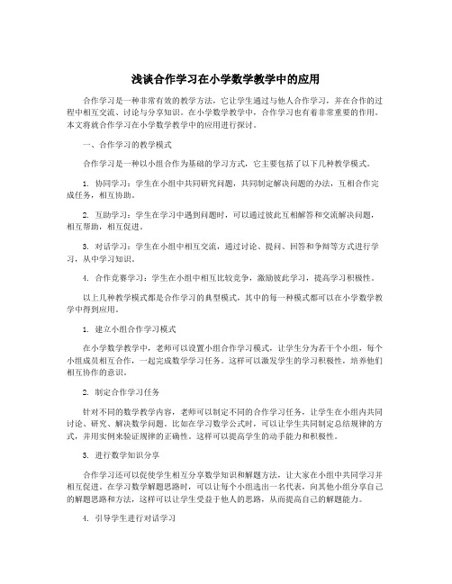 浅谈合作学习在小学数学教学中的应用