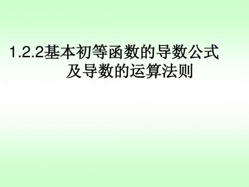 1.2.2导数公式及导数运算法则