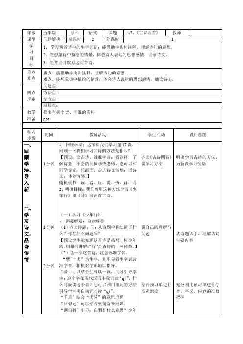 小学五年级语文上册《古诗四首》教案