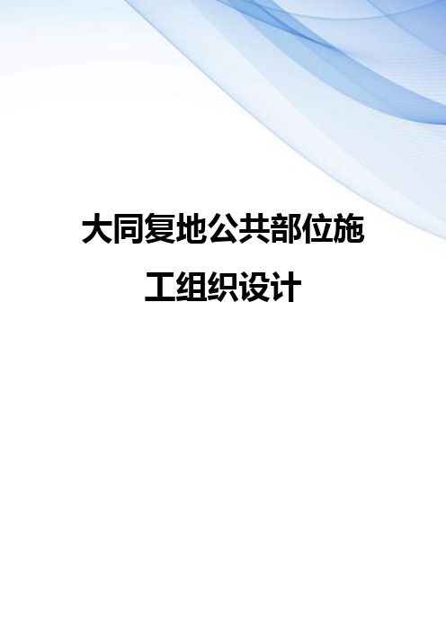 【精编】大同复地公共部位施工组织设计