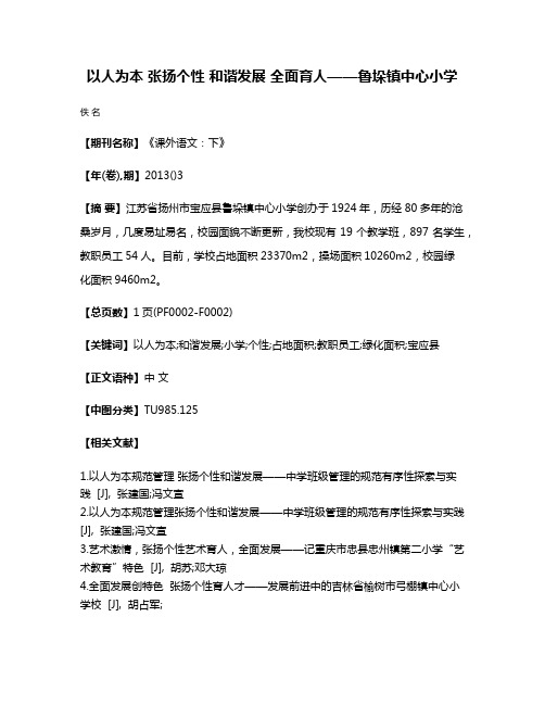 以人为本 张扬个性 和谐发展 全面育人——鲁垛镇中心小学