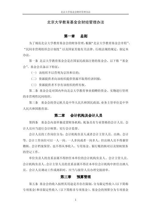 北京大学教育基金会财经管理办法