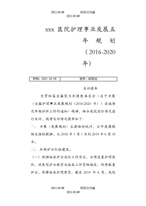 护理事业发展五年规划(-2020年)自评报告之欧阳法创编