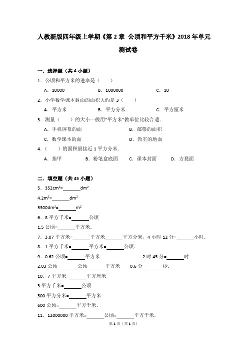 人教新版四年级上学期《第2章+公顷和平方千米》2018年单元测试卷(3)(1)