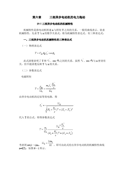 三相异步电动机的机械特性