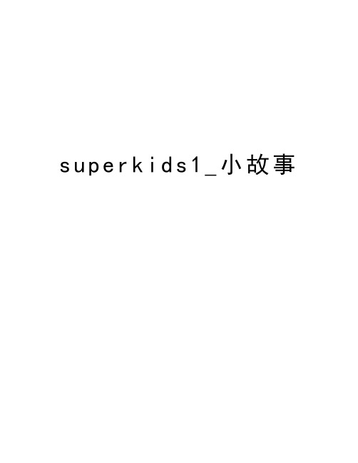 superkids1_小故事教学提纲