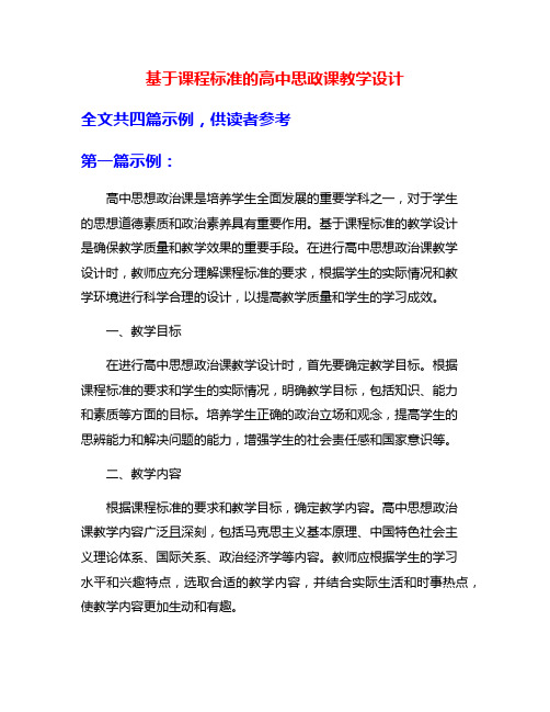 基于课程标准的高中思政课教学设计