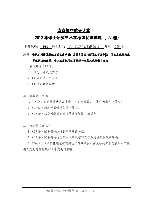 设计表达与理论综合2012年南京航空航天大学硕士研究生考试真题