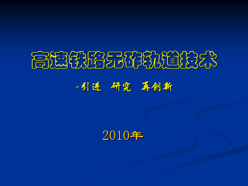 高速铁路无砟轨道引进、研究及再创新技术