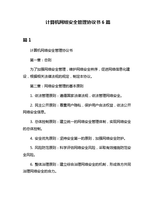 计算机网络安全管理协议书6篇