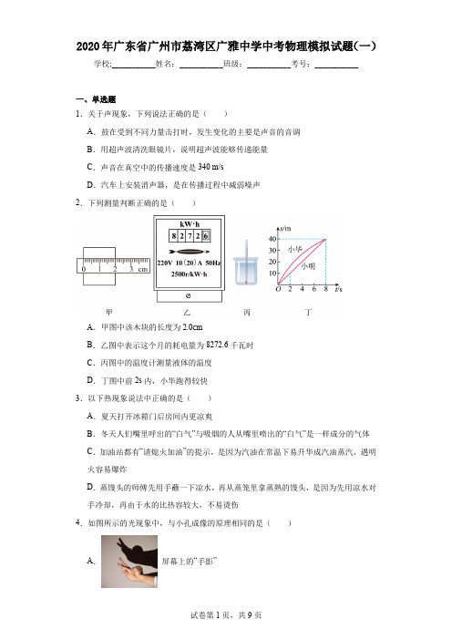 2020年广东省广州市荔湾区广雅中学中考物理模拟试题(一)