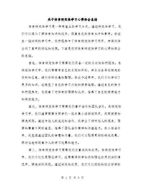 关于体育研究性学习心得体会总结（2篇）