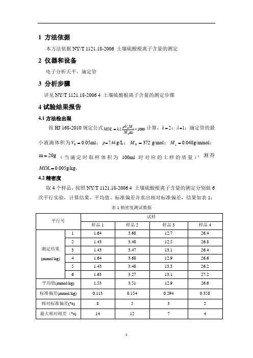 NYT 1121.18-2006 土壤 硫酸根离子  方法证实