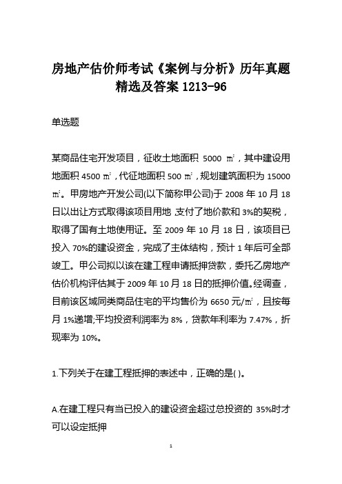 房地产估价师考试《案例与分析》历年真题精选及答案1213-96
