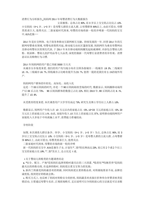 消费行为分析报告_妈妈网2014年母婴消费行为大数据报告.docx