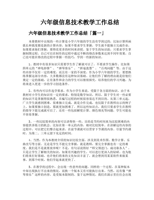 六年级信息技术教学工作总结