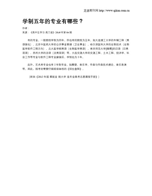 学制五年的专业有哪些?