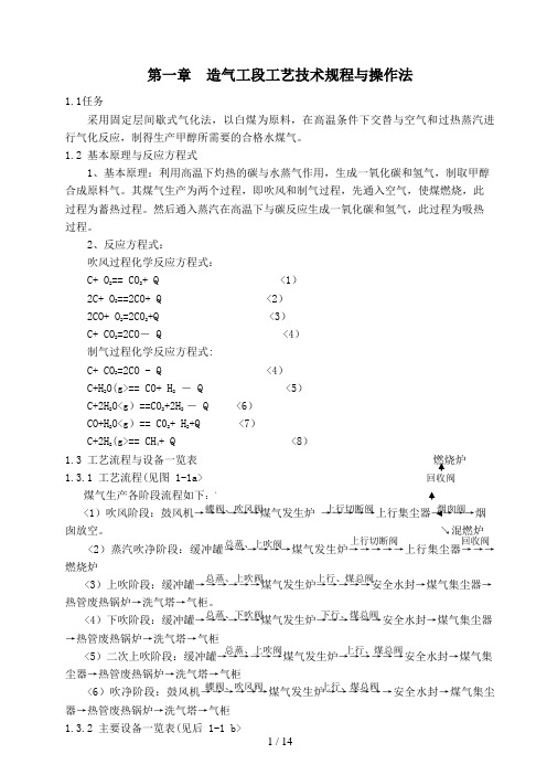 第二章造气工段工艺规程与操作法#