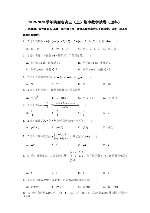 【精品高三数学试卷】2019-2020西安高三(上)期中(理科)+答案