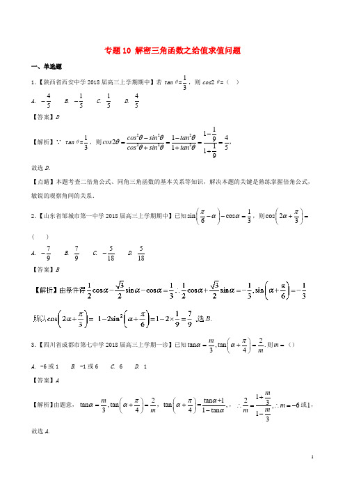 版高中数学专题10解密三角函数之给值求值问题特色专题训练新人教A版必修4