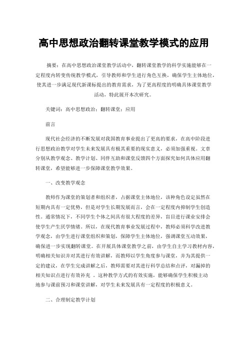 高中思想政治翻转课堂教学模式的应用