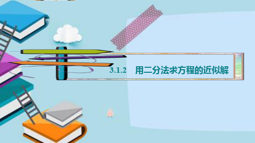 高一数学必修一第三章第二节用二分法求方程的近似解公开课一等奖优秀课件