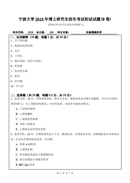 宁波大学耳鼻咽喉科学2019年考博真题