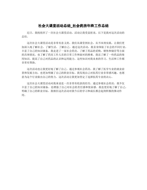 社会大课堂活动总结_社会药房年终工作总结