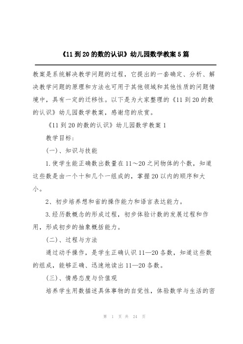 《11到20的数的认识》幼儿园数学教案5篇