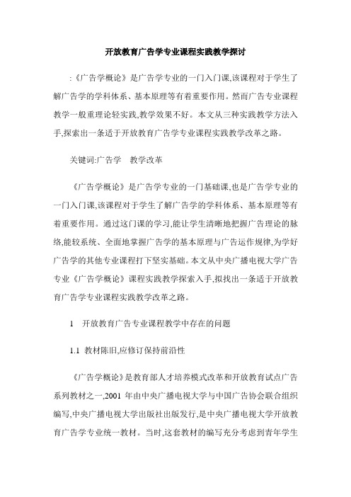 开放教育广告学专业课程实践教学探讨