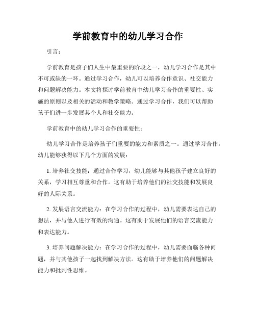 学前教育中的幼儿学习合作