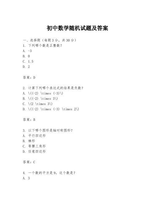 初中数学随机试题及答案