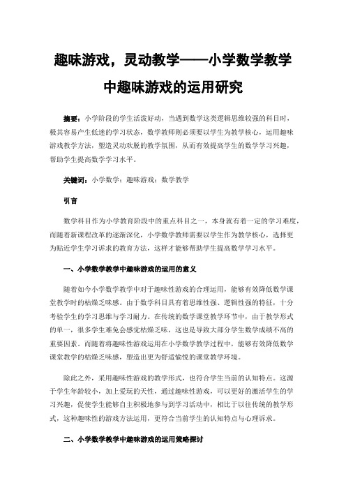 趣味游戏，灵动教学——小学数学教学中趣味游戏的运用研究