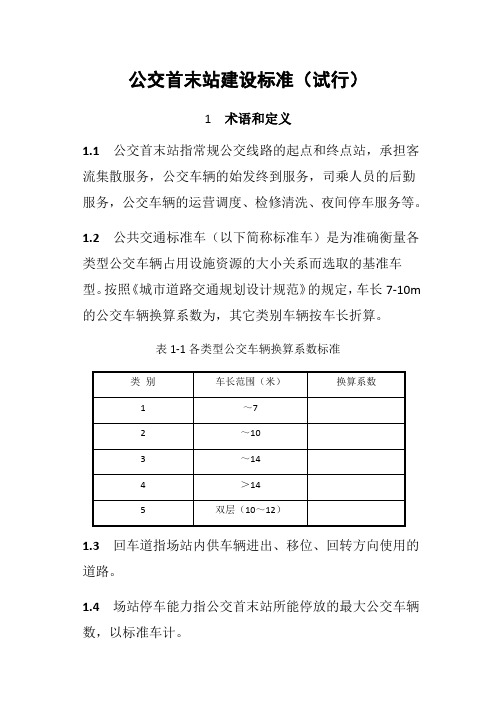 公交首末站建设标准