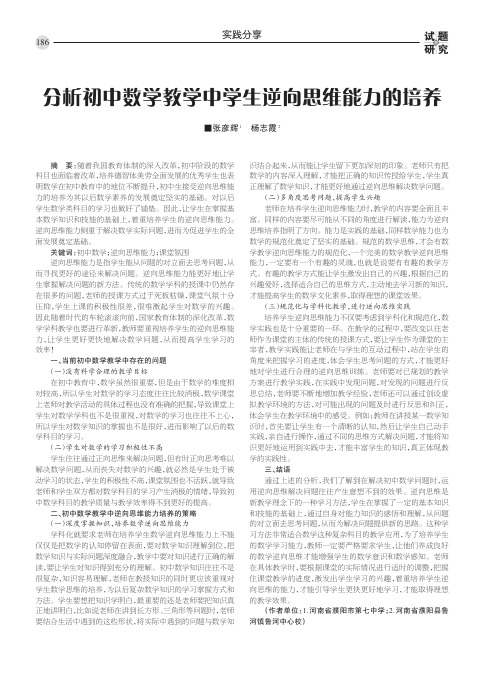 分析初中数学教学中学生逆向思维能力的培养