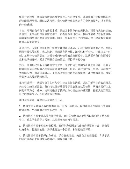 教师的情绪培训感想