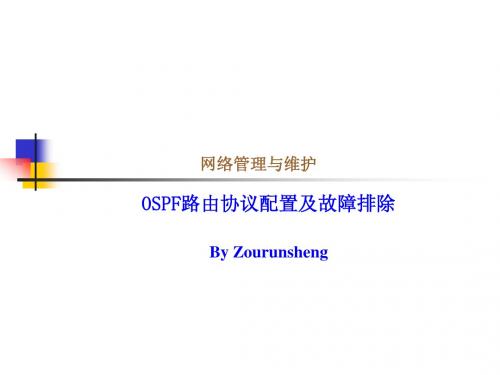 8.ospf路由协议配置及故障排除(修改)