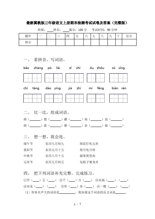 最新冀教版三年级语文上册期末检测考试试卷及答案(完整版)